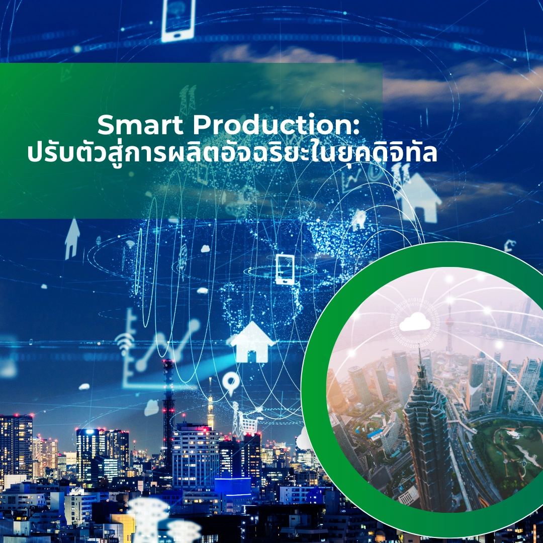 Smart Production: ปรับตัวสู่การผลิตอัจฉริยะในยุคดิจิทัล